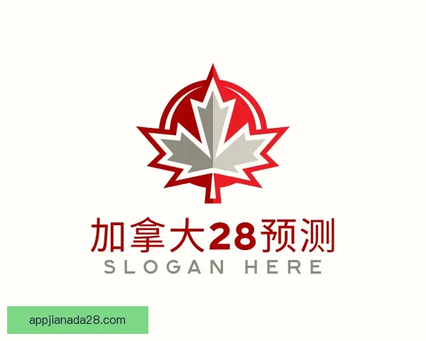 认识加拿大28预测